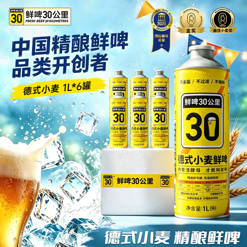 鲜啤30公里德式小麦啤酒1L*6罐冷链鲜啤精酿 世界杯看球球赛 烧烤 聚餐聚会