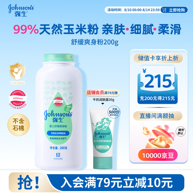 强生婴儿舒缓爽身粉玉米粉200g 新生儿宝宝儿童干爽红屁屁痱子粉