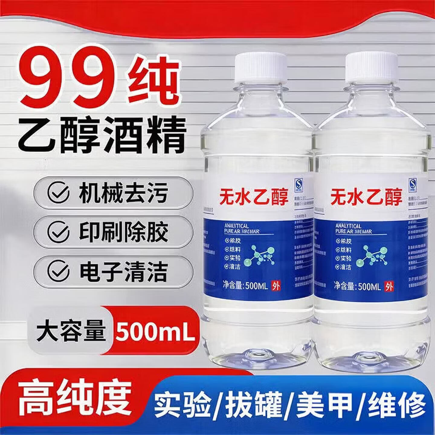OEMG无水乙乙醇99.9%实验室工业99%酒精洗分析纯杀菌医院使用99% 1瓶500ml【实验分析 设备清洗】