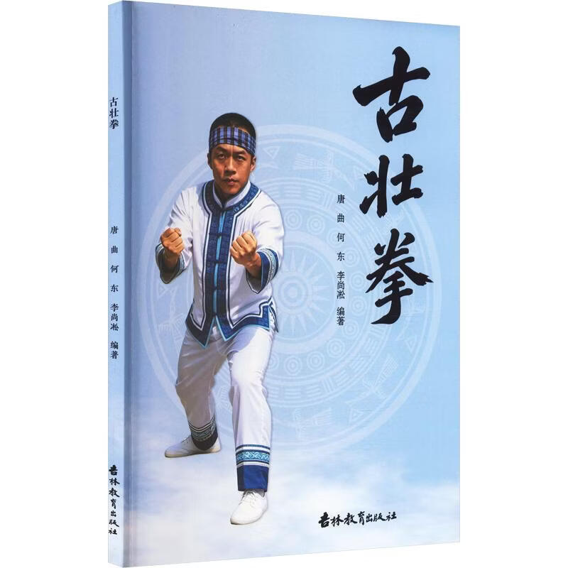 古壮拳 吉林教育出版社 唐曲何东李尚淞 编著 编 书籍 图书