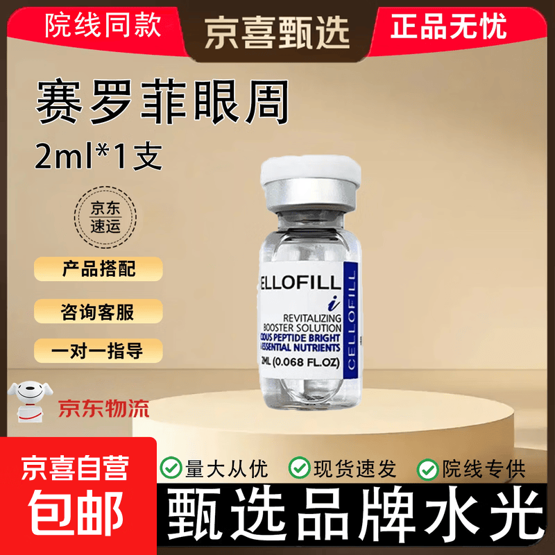 进口批文赛罗菲童颜plus眼周全系列HC水稻提升胶原蛋白院线专供 进口批文赛罗菲眼周2ml
