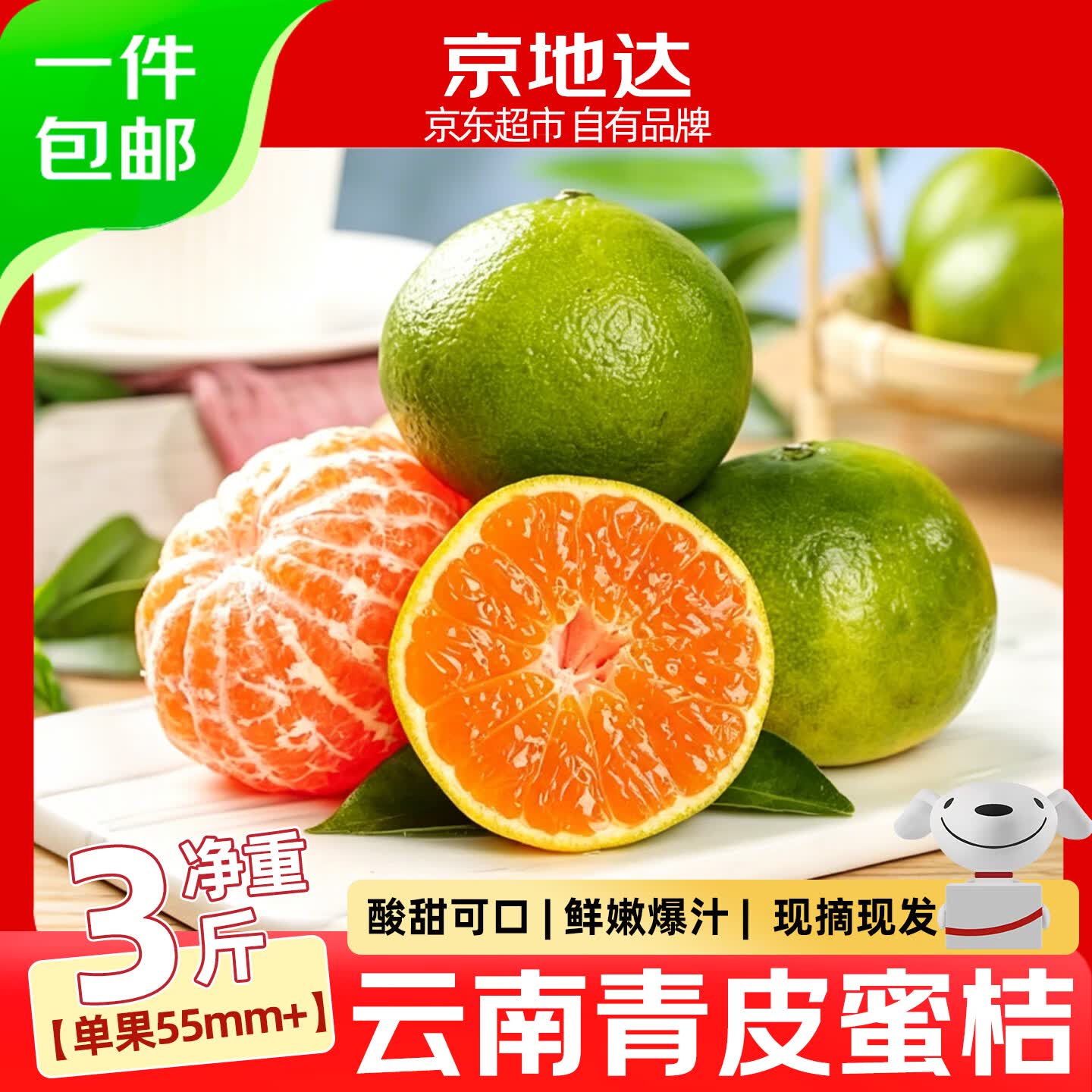 京地达云南青皮蜜桔净3斤 果径55mm 酸甜可口10.8元 - 86线报
