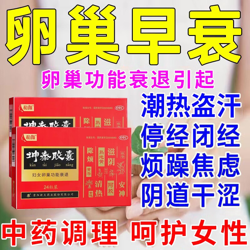 心烦意乱失眠多梦潮热盗汗雌激素下降滋阴清热安神除烦坤泰胶囊24粒