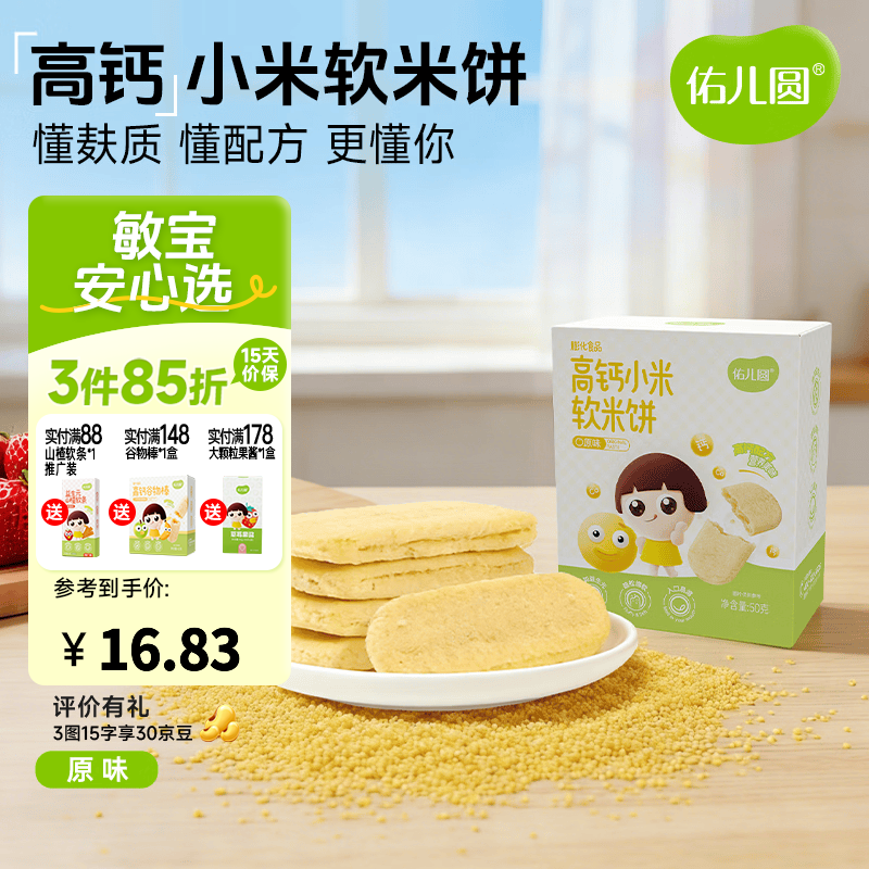 佑儿圆高钙小米软米饼50g儿童零食无添加小麦蛋奶送敏宝电子辅食食谱