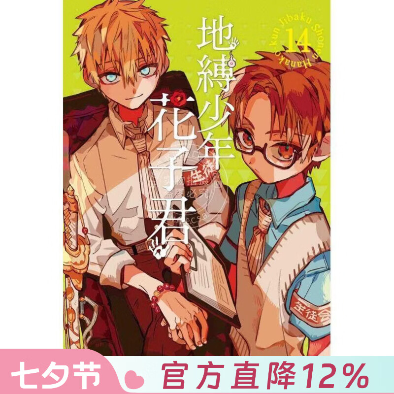 现货 台版漫画 地缚少年花子君 14 あいだいろ 漫画书 东立出版