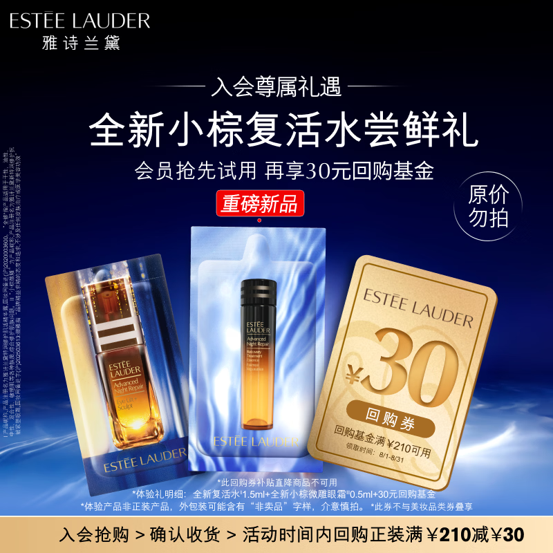 雅诗兰黛全新小棕复活水体验礼（复活水1.5ml+微雕眼霜0.5ml)