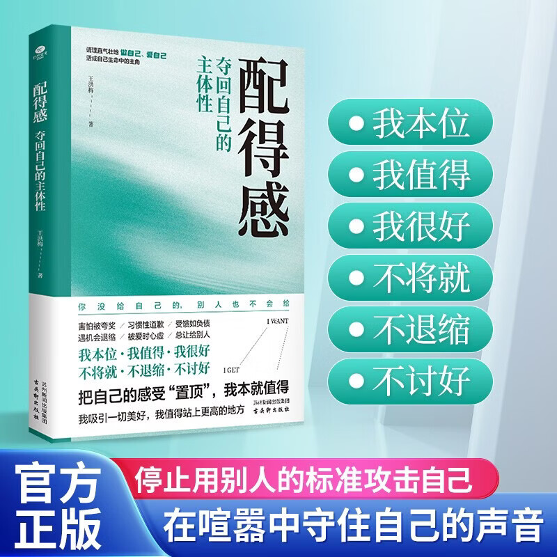 配得感:夺回自己的主体性 配得感:夺回自己的主体性