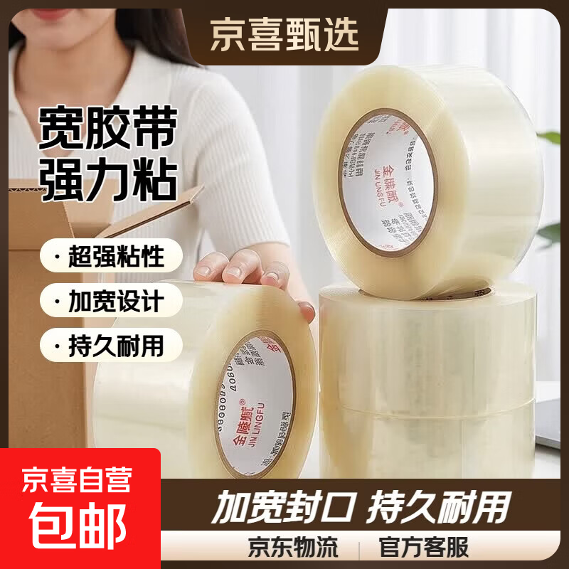 金陵赋透明胶带高粘度宽胶带快递打包封箱加宽封口胶布大卷强力封箱胶带 【宽4.5*28.8米*52μm】 1卷装
