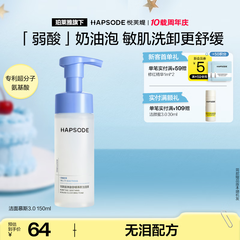 悦芙媞(Hapsode)【全新升级】洁面慕斯氨基酸洁面温和卸妆修护洗面奶敏感肌绵密泡 3.0洁面慕斯*1