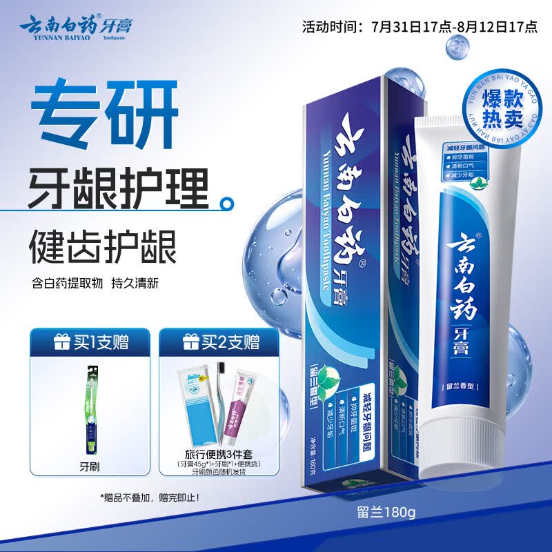 云南白药经典系列牙膏 健齿护龈改善牙龈问题 清新口气留兰香型牙膏180g