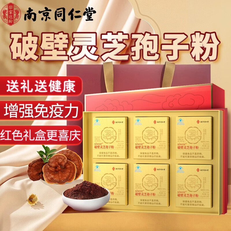 南京同仁堂破壁灵芝孢子粉礼盒增强免疫力中老年营养品送父母送长辈中秋礼品 【1g*15袋*6盒】尊享红色礼盒