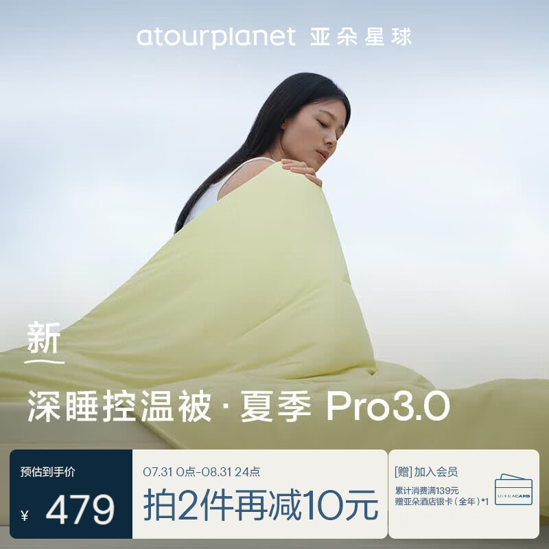 亚朵星球深睡控温被·夏季Pro3.0夏凉被子被芯空调被可机洗 竹青黄 2*2.3m