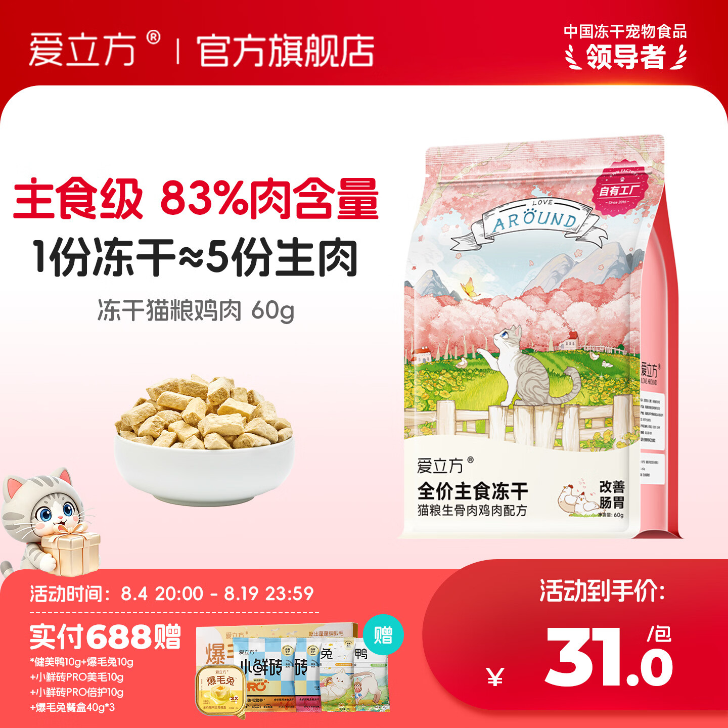 爱立方【高蛋白低油脂】爱立方冻干猫粮生骨肉冻干幼猫零食成猫兔肉冻干 鸡肉冻干 60g