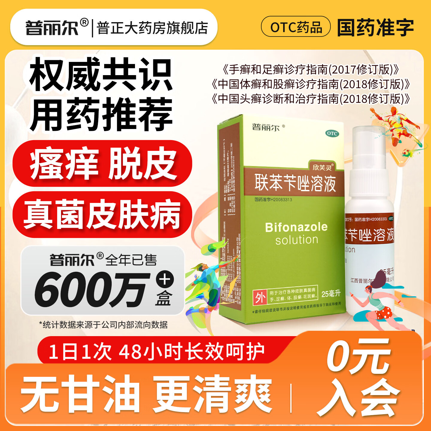 [普丽尔]联苯苄唑溶液 1%*25ml 1盒装 1%*25ml/盒治脚气药止痒脱皮烂脚丫真菌感染去脚气脚臭脚气喷雾剂抗真菌 尝试装