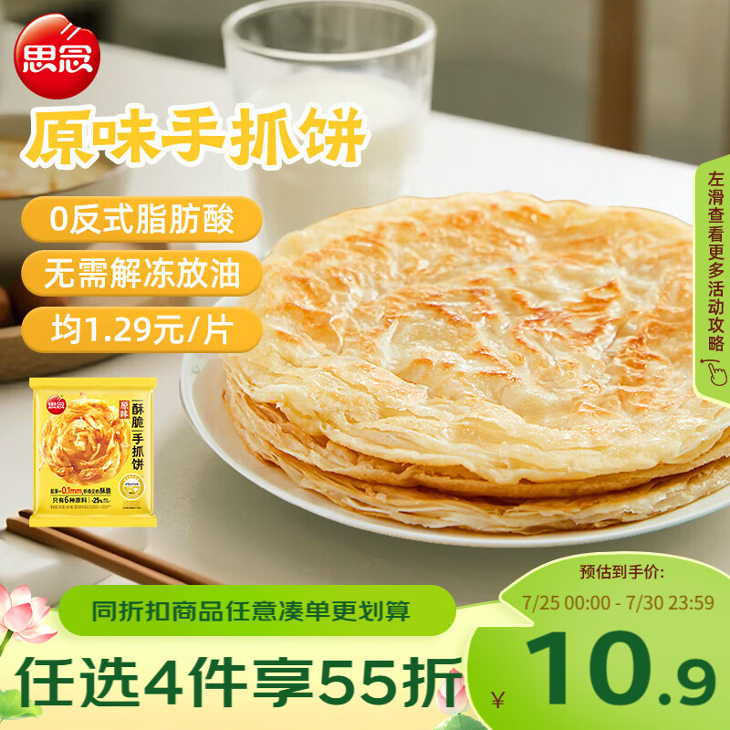 思念台湾风味原味手抓饼900g10片 儿童早餐半成品食品 新老包装混发