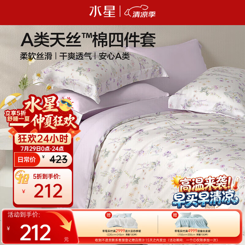 水星家纺床上四件套天丝™棉被套莱赛尔a类夏天套件床单款1.5x2米床26新品-牧野