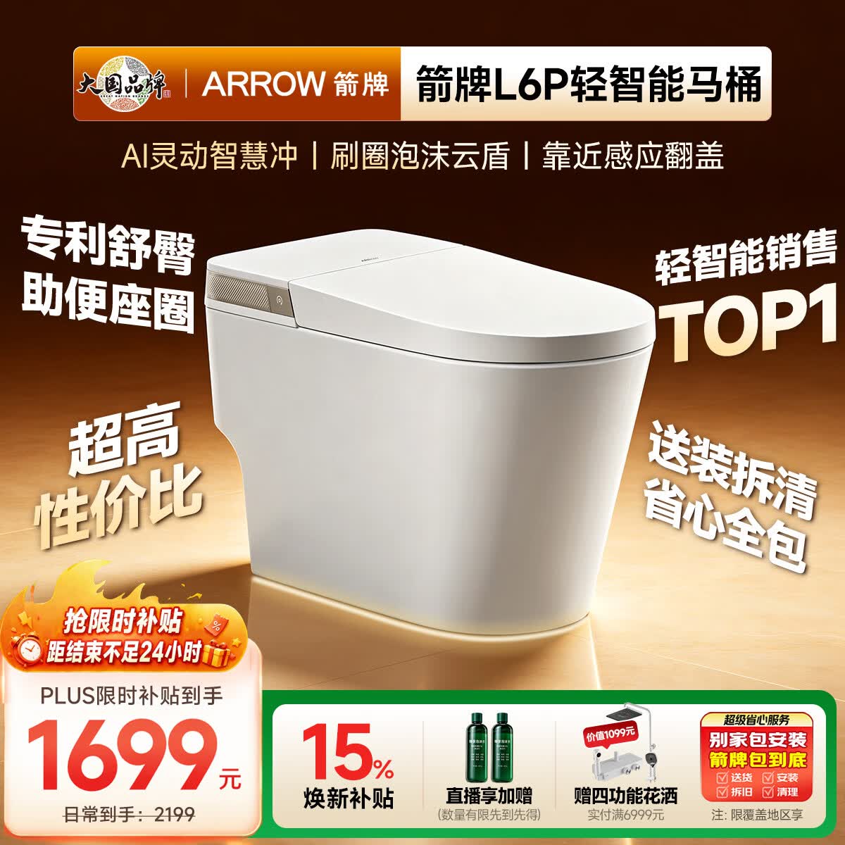 箭牌（ARROW）L6P轻智能马桶泡沫盾自动翻盖AES1171-PM 305坑距免费送装