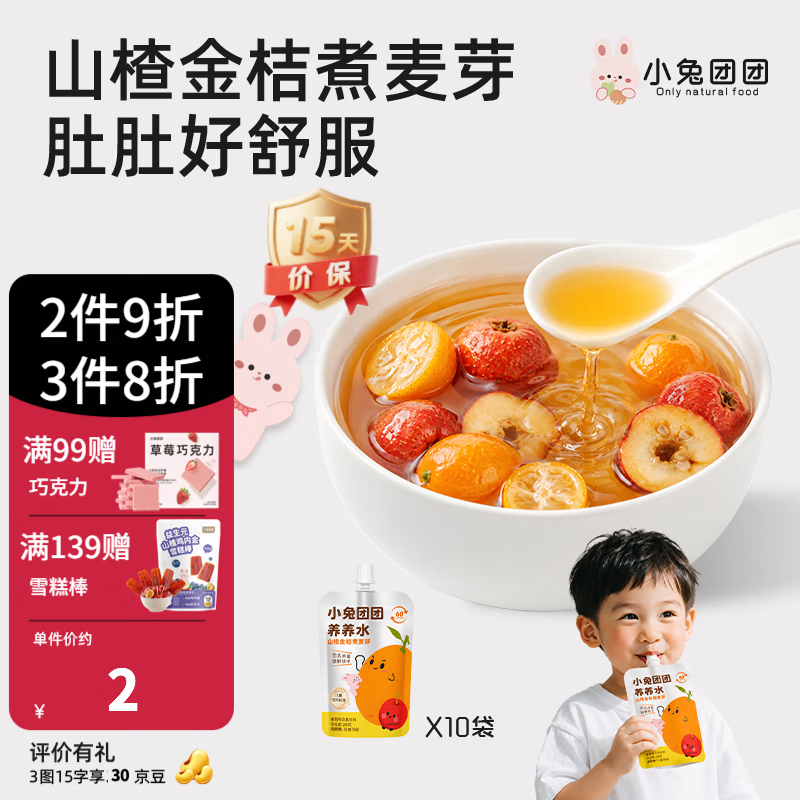 布拉粉小兔团团山楂金桔麦芽果汁饮料养养水无添加糖儿童健康饮品 山楂金桔煮麦芽（先清后养） 100g*10袋