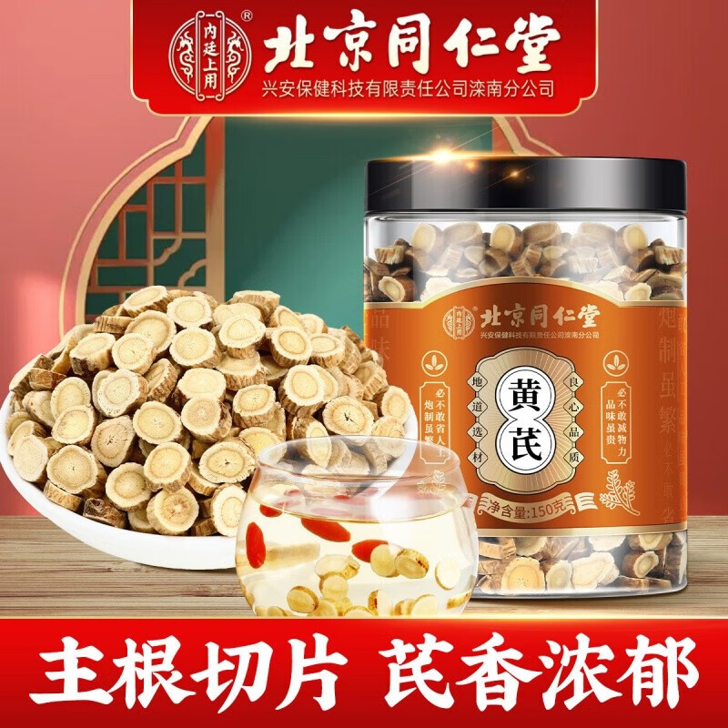 北京同仁堂黃芪中藥材黃芪片黃芪泡水煲湯藥材 黃芪同仁堂泡水養(yǎng)生 1罐裝 150g/罐