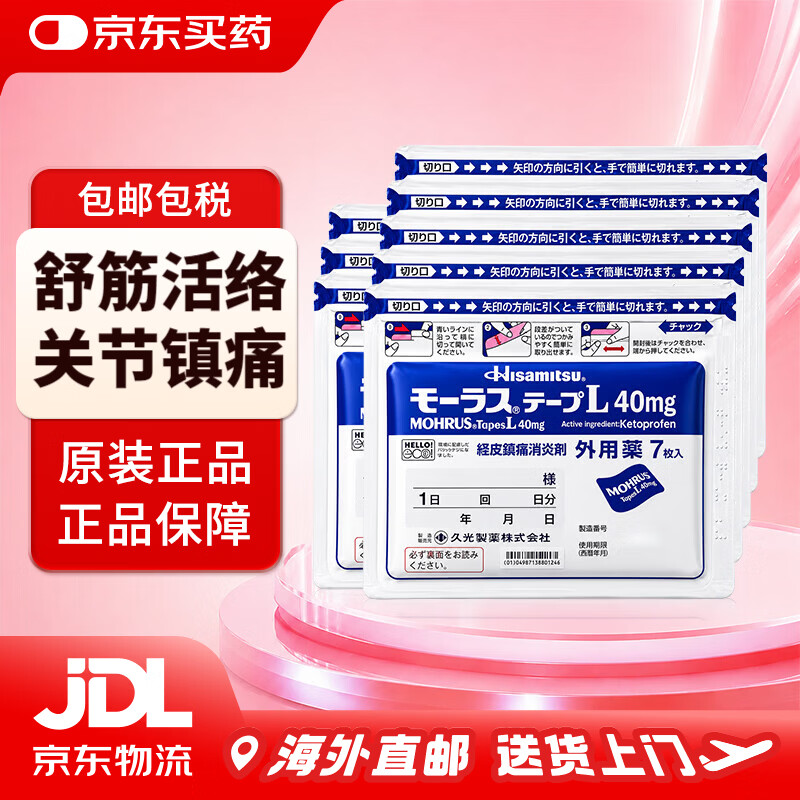 久光制药日本久光贴40mg膏药腰肩舒筋活络消炎止湿疼活血化瘀日本进口久光膏贴 久光贴40mg*7枚*8袋