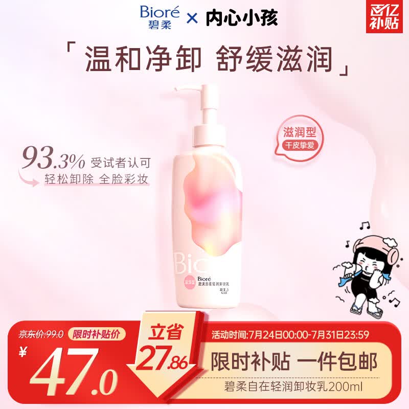 碧柔（Biore）花王轻润眼唇温和卸妆乳200ml清洁毛孔敏感肌