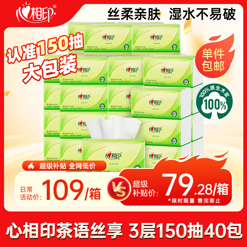 心相印【樊振东推荐】抽纸 卫生纸茶语丝享3层150抽*40包S码 纸巾整箱