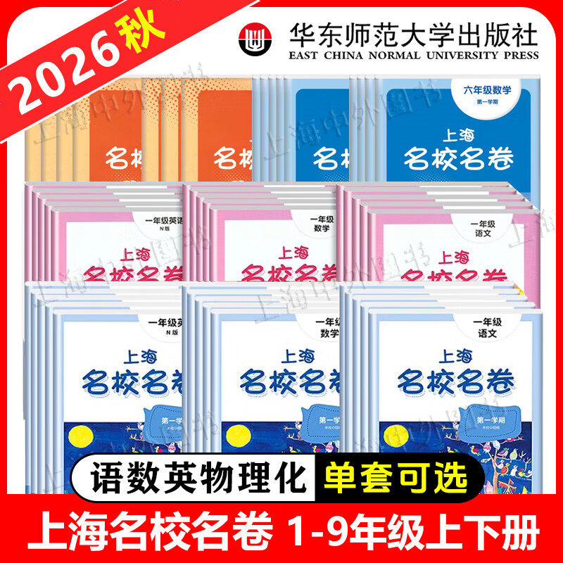 2026新版 上海名校名卷三年级上一二四五六七八九年级上下册语文数学英语可选上海中小学新教材配套同步试卷 三年级上【新教材版】 数学
