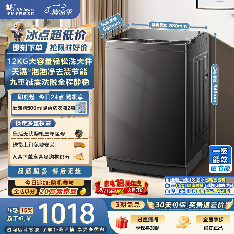 小天鹅（LittleSwan）波轮洗衣机全自动家用 12KG大容量 洗全家大件 TB12-1809T 一级能效 节能除螨 以旧换新 京东自营
