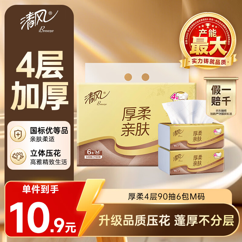 清风【李昀锐同款】抽纸 厚柔4层90抽*6包M码 卫生纸巾 面巾纸 提装