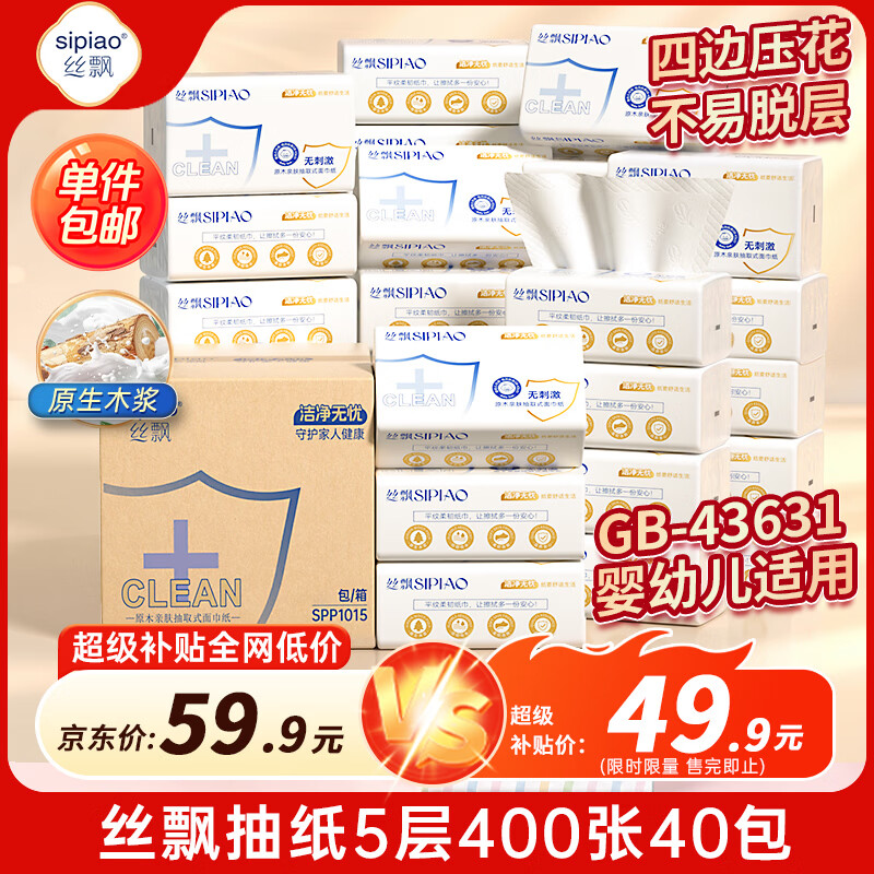 丝飘抽纸5层400张40包 整箱批发家用