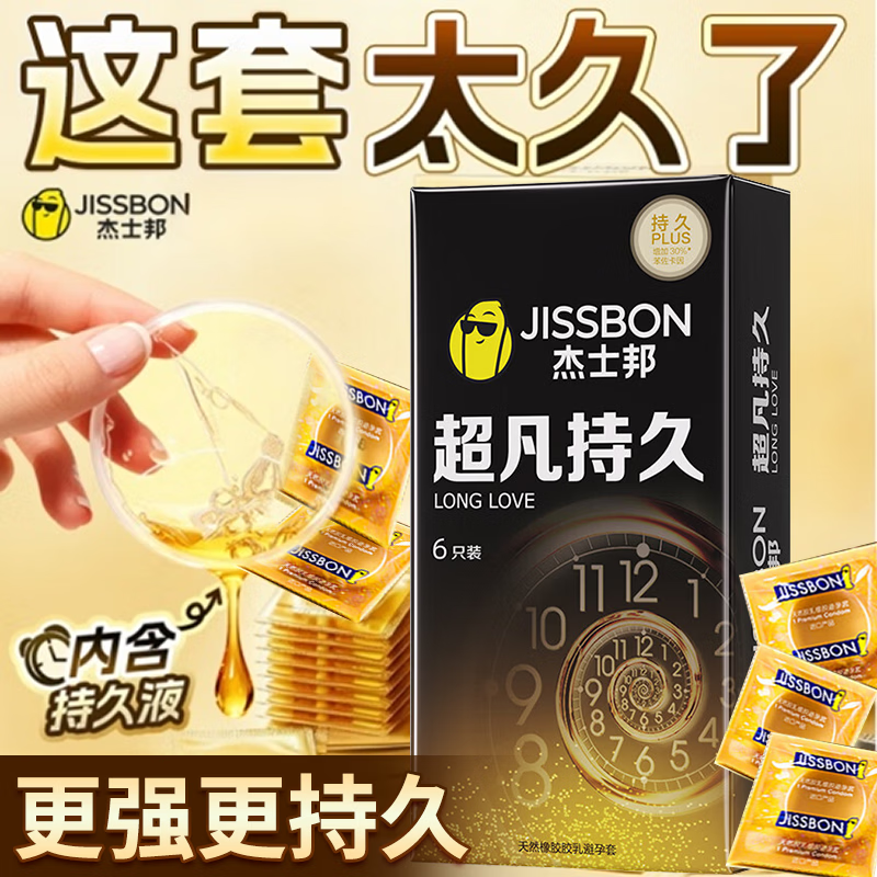 杰士邦延时避孕套安全套黄金超凡持久超薄001隐形裸入情趣成人用品 持久王【加量更久】10只:纯超凡更持久组合10只 京东折扣/优惠券