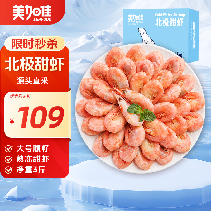 美加佳熟冻北极甜虾腹籽净重3斤 90/130规格  熟冻甜虾海鲜水产聚餐