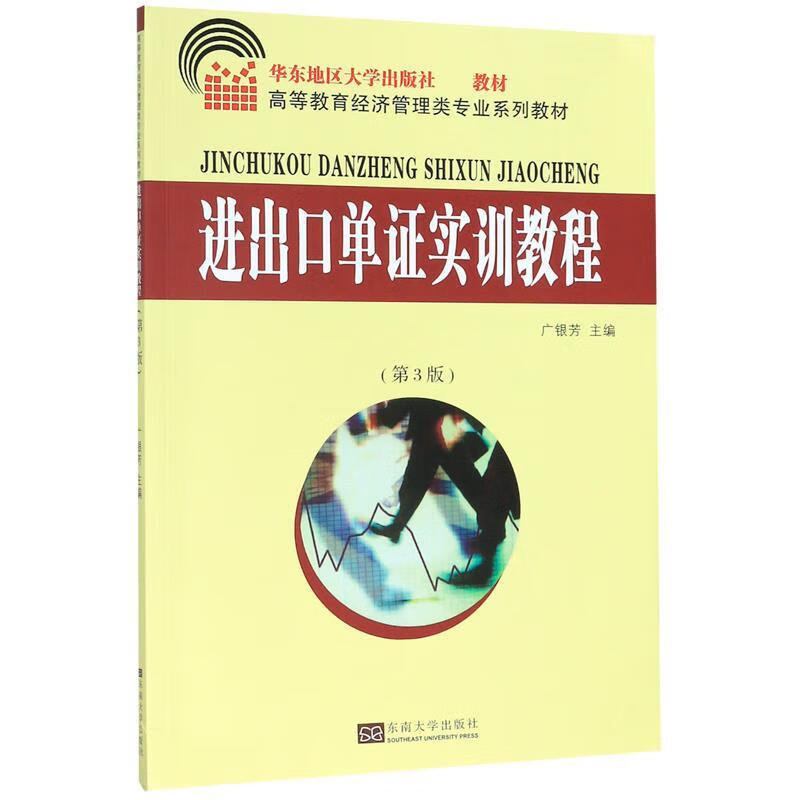 【新华书店正版图书】进出口单证实训教程（第3版） 广银芳 东南大学出版社