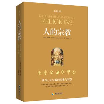人的宗教(插图本)世界七大宗教的历史与智慧