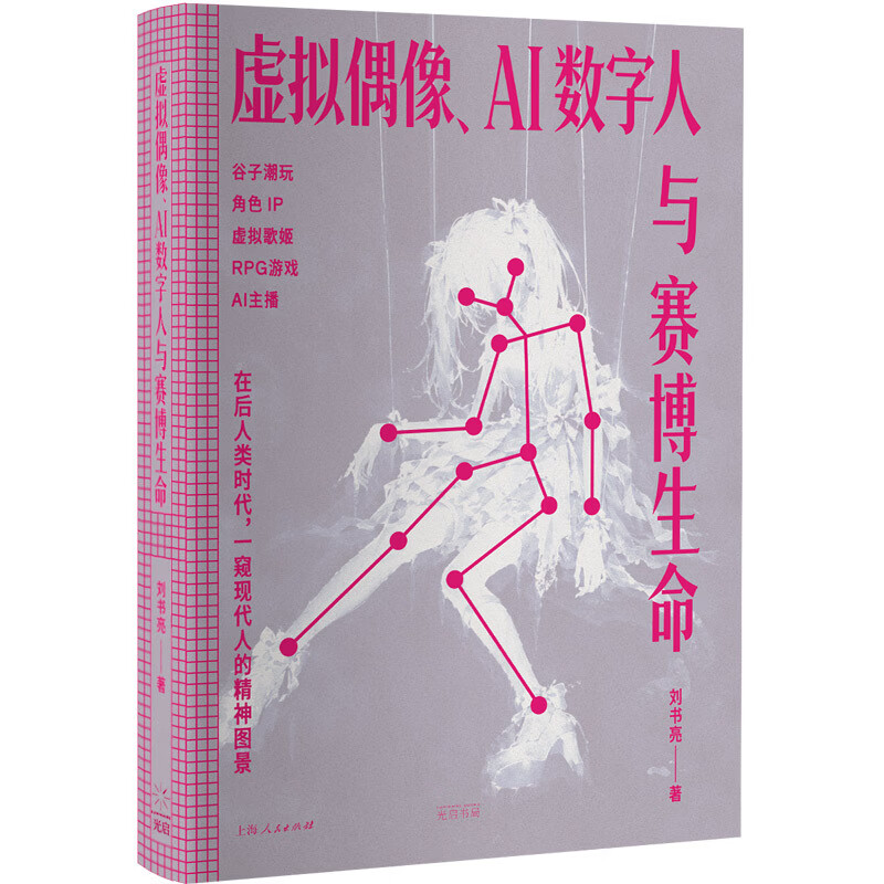 虚拟偶像、AI数字人与赛博生命