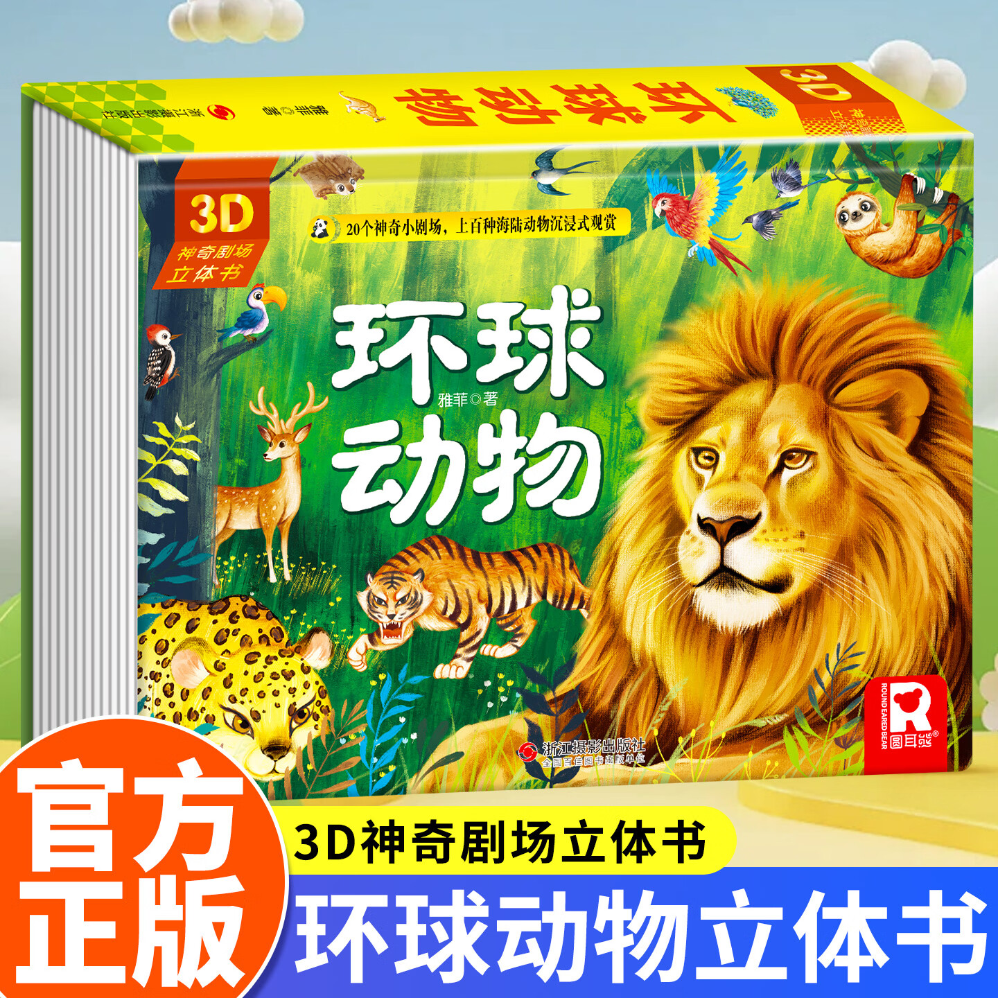 3D立体书幼儿早教翻翻书神奇剧场立体书玩具书启蒙互动游戏书儿童3-6岁拼音学习有声读物幼儿园小中大班教材配套趣味游戏互动 【3D立体书】环球动物