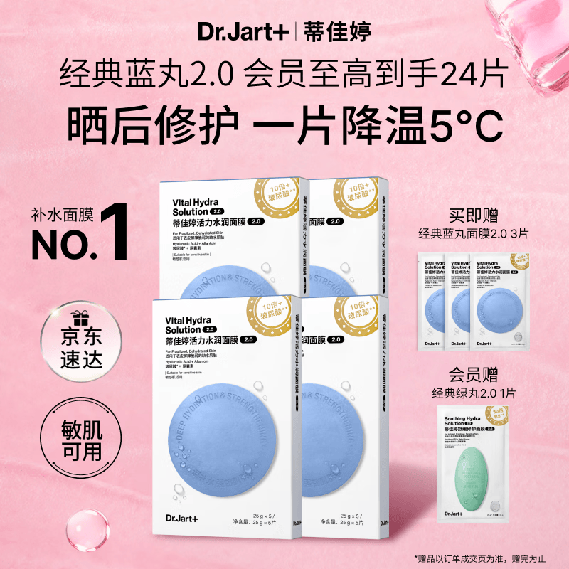蒂佳婷（Dr.Jart）【蓝丸2.0升级】经典蓝丸补水面膜20片院线水光敏肌可用 生日礼物