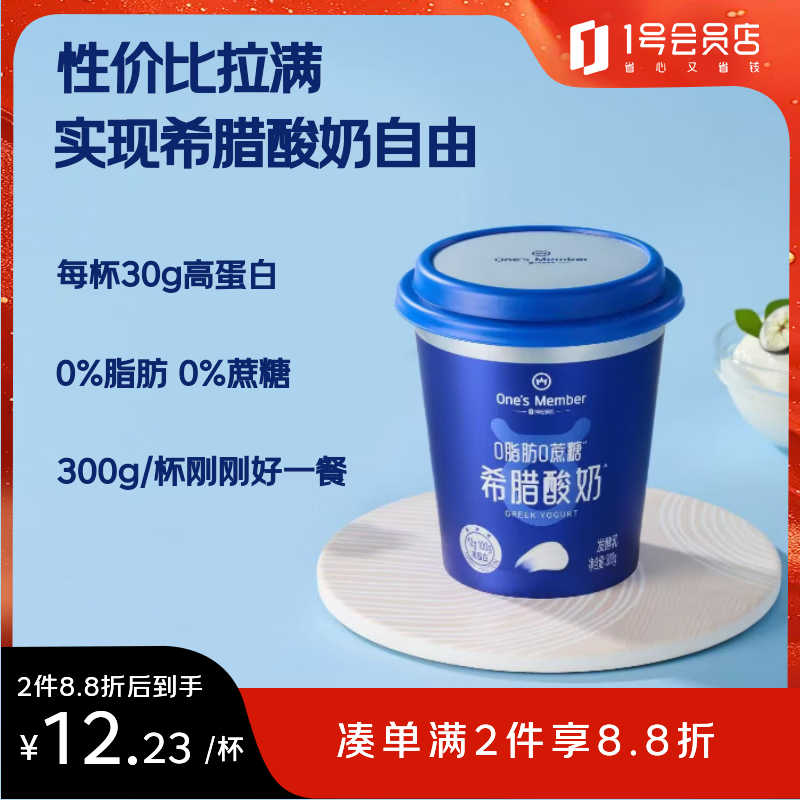 1号会员店（One's Member）0脂肪希腊酸奶 300g/杯 无糖酸奶 0蔗糖10 脱脂酸奶 代餐