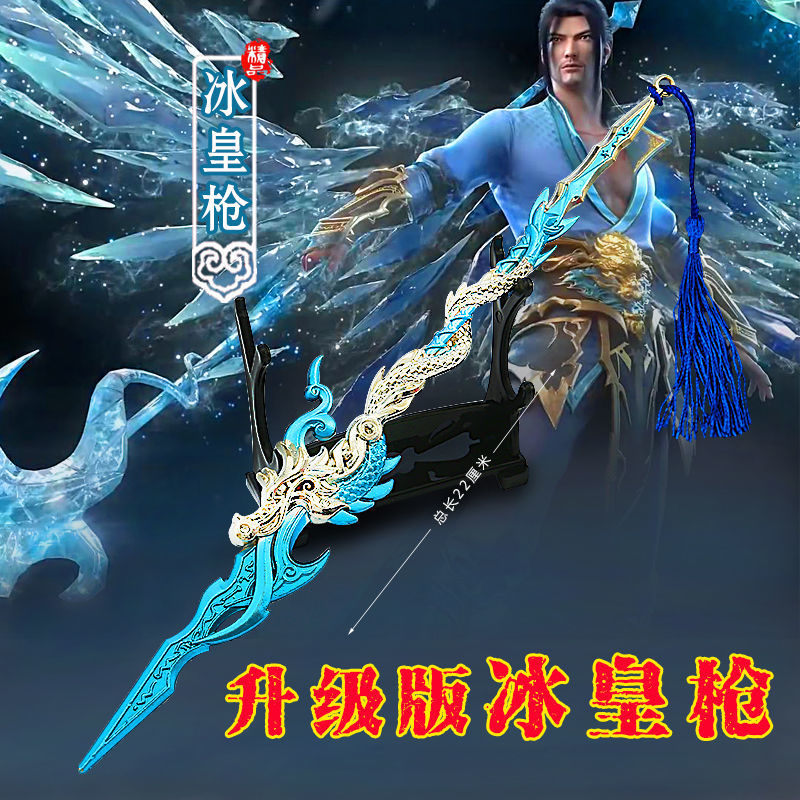 斗破苍穹 周边模型冰皇海波东长矛萧炎玄重尺合金动漫玩具 海波东-冰