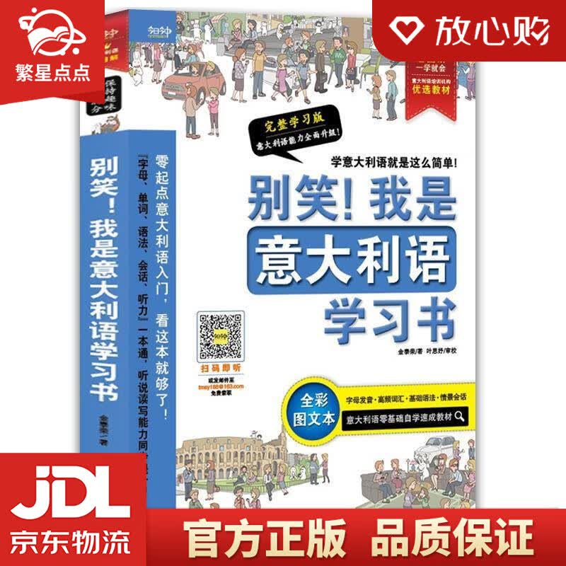 【新华书店正版图书】别笑！我是意大利语学习书——超图解 意大利语发音、单词、会话、语法、听力 正版图书