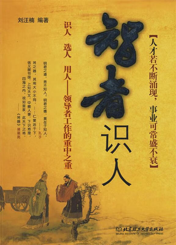 智者识人 刘汪楠编著【正版】