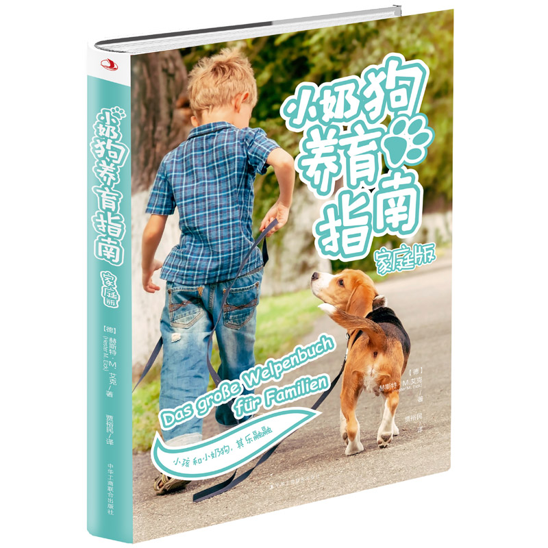 正版现货 小奶狗养育指南: 家庭版9787515825212中华工商联合