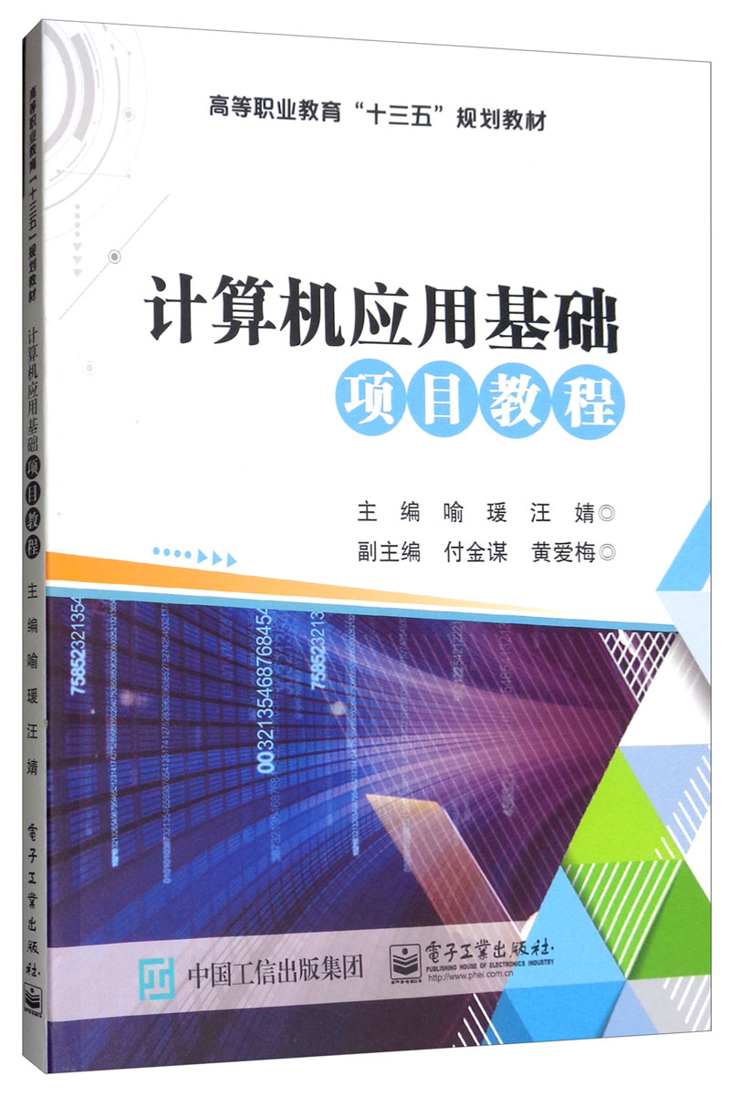 计算机应用基础项目教程