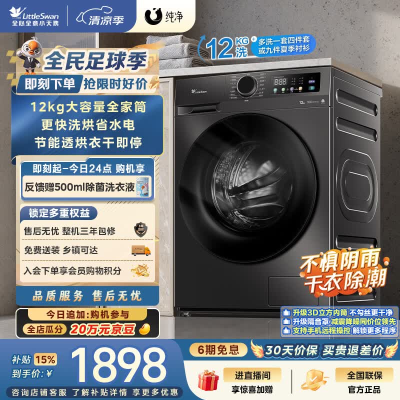 小天鹅（LittleSwan）滚筒洗衣机全自动家用 带烘干洗烘一体 12KG超薄大容量 TD120V098WDT 一级能效 以旧换新 京东自营