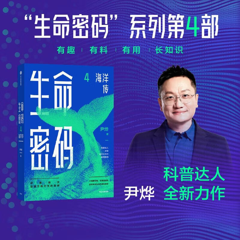 中信出版生命密码4 海洋传 尹烨 著 生命密码1234海洋传瘟疫传全系列 中信出版社正版图书 生命密码4：海洋传