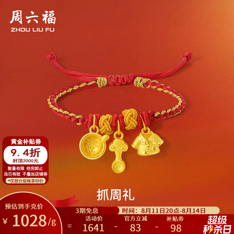 周六福黄金转运珠宝宝5D硬金抓周礼丰衣足食串珠编织手绳定价 1.42g