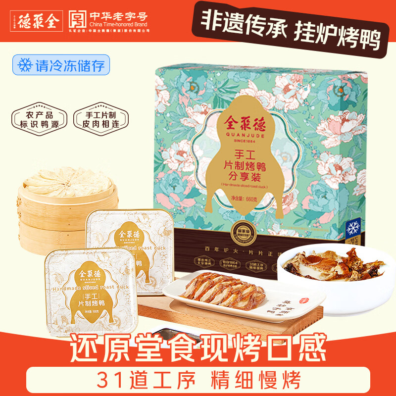 全聚德 烤鸭 手工片制660g含饼酱鸭架 北京烤鸭特产 半成品速食送礼礼品
