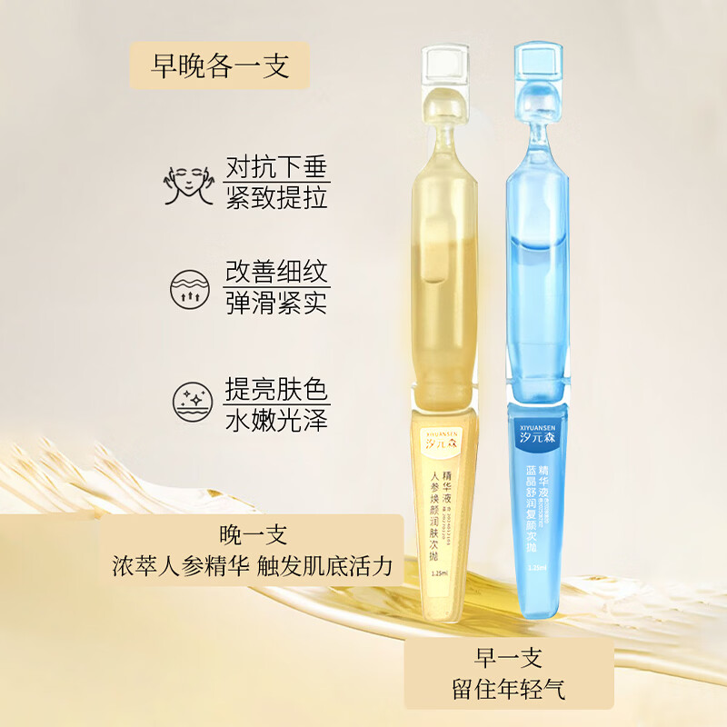 汐元森早蓝晚黄精华液双抗护肤套装修复补水提亮紧致 【全脸紧致透亮】70支 1.25ml/支