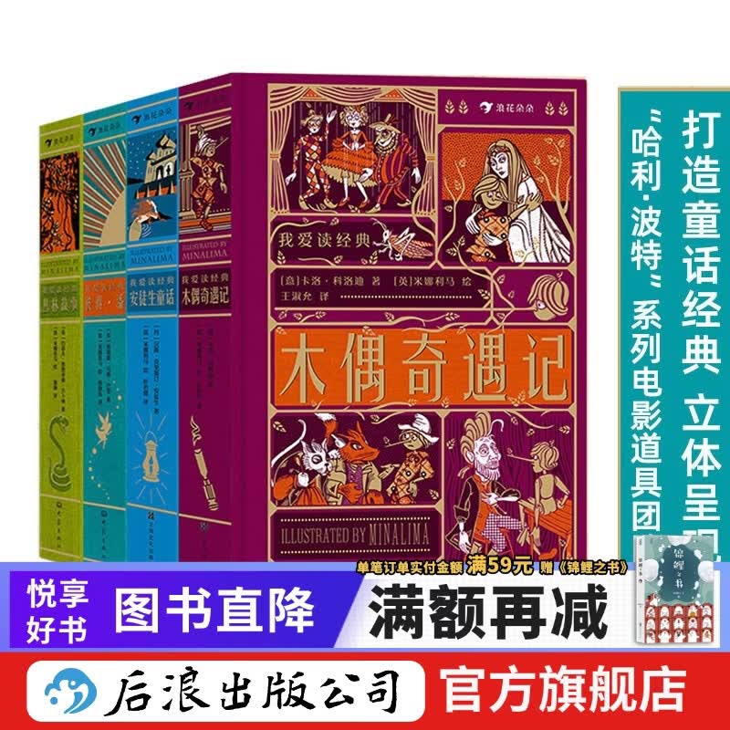 【赠藏书票】我爱读经典系列 4册套装 丛林故事+彼得潘+安徒生童话+木偶奇遇记 7岁以上经典儿童文学 寒假课外阅读 浪花朵朵童书 后浪正版