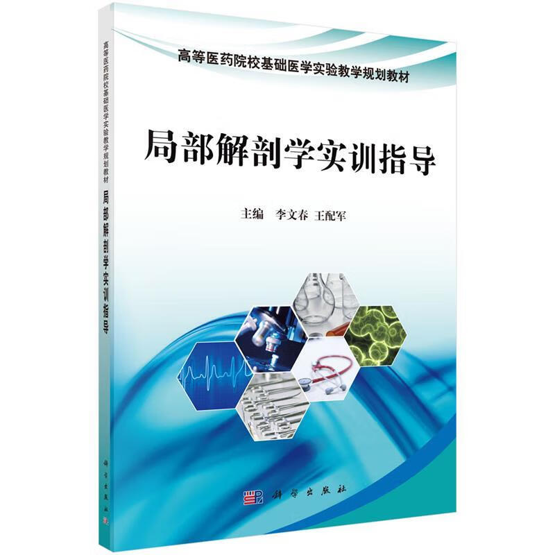 局部解刨学实训指导 李文春,王配军 9787030611307 科学出版社